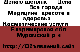 Делаю шеллак ! › Цена ­ 400 - Все города Медицина, красота и здоровье » Косметические услуги   . Владимирская обл.,Муромский р-н